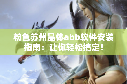 粉色苏州晶体abb软件安装指南：让你轻松搞定！