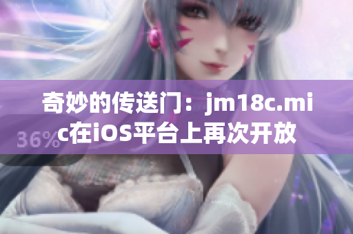 奇妙的传送门：jm18c.mic在iOS平台上再次开放