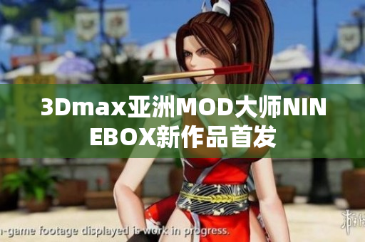 3Dmax亚洲MOD大师NINEBOX新作品首发