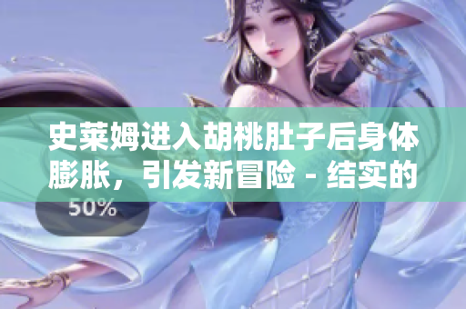 史莱姆进入胡桃肚子后身体膨胀，引发新冒险 - 结实的友谊与意外收获