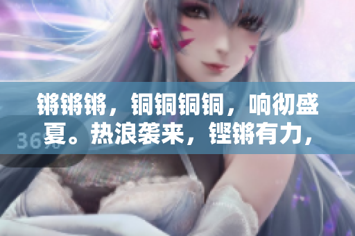 锵锵锵，铜铜铜铜，响彻盛夏。热浪袭来，铿锵有力，心头激荡。