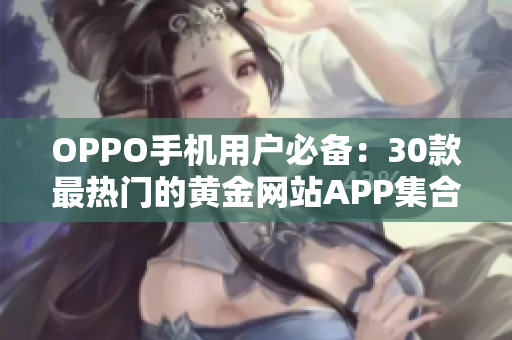 OPPO手机用户必备：30款最热门的黄金网站APP集合