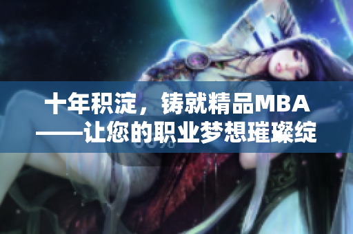 十年积淀，铸就精品MBA——让您的职业梦想璀璨绽放