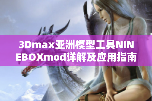 3Dmax亚洲模型工具NINEBOXmod详解及应用指南