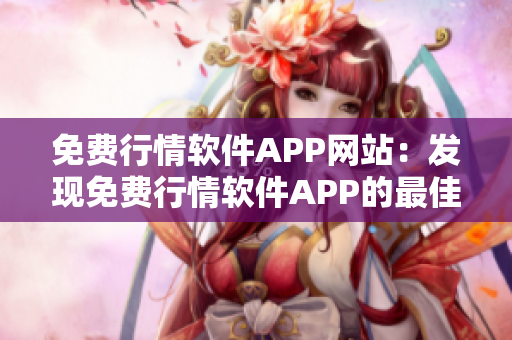 免费行情软件APP网站：发现免费行情软件APP的最佳平台