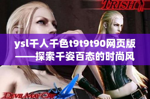 ysl千人千色t9t9t90网页版——探索千姿百态的时尚风采