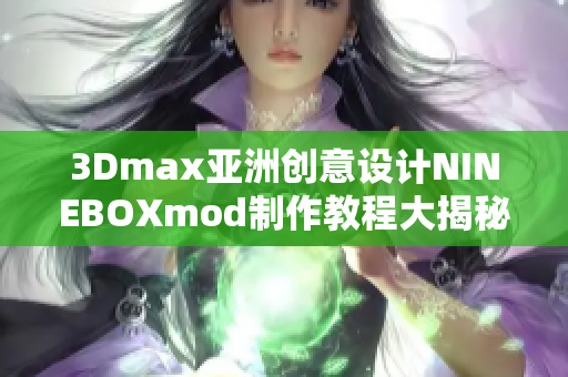 3Dmax亚洲创意设计NINEBOXmod制作教程大揭秘!