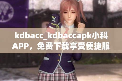 kdbacc_kdbaccapk小科APP，免费下载享受便捷服务