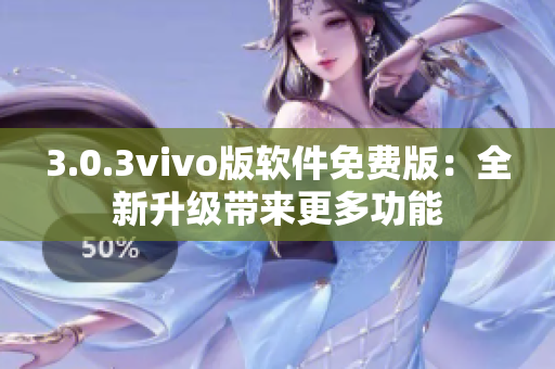 3.0.3vivo版软件免费版：全新升级带来更多功能