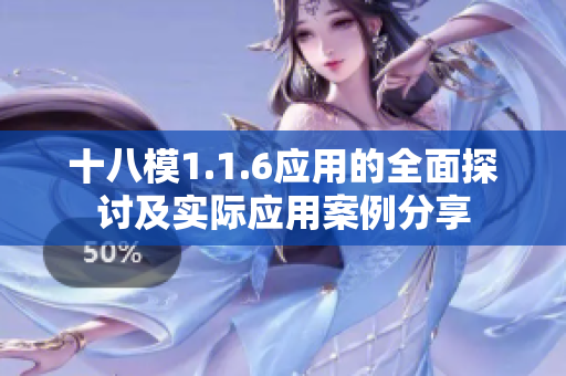 十八模1.1.6应用的全面探讨及实际应用案例分享