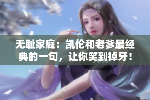 无耻家庭：凯伦和老爹最经典的一句，让你笑到掉牙！