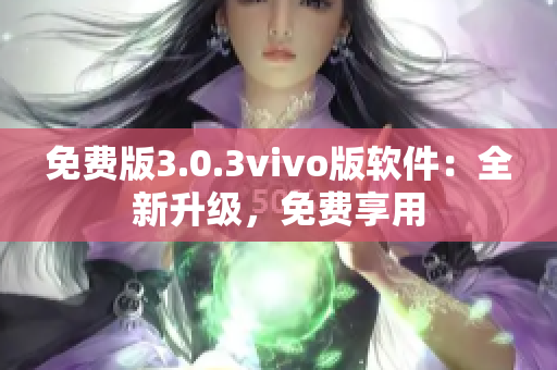 免费版3.0.3vivo版软件：全新升级，免费享用