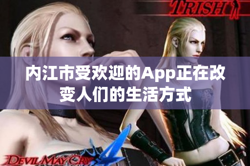 内江市受欢迎的App正在改变人们的生活方式
