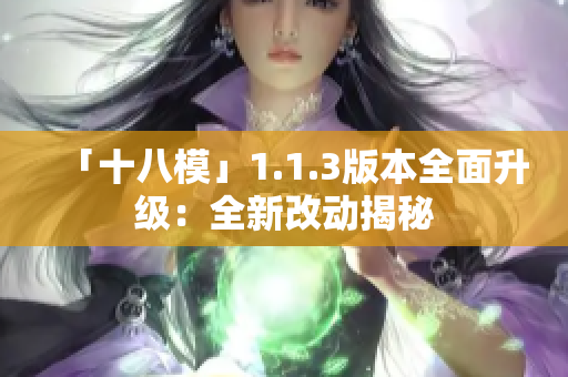 「十八模」1.1.3版本全面升级：全新改动揭秘