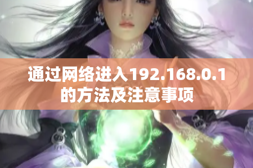 通过网络进入192.168.0.1的方法及注意事项