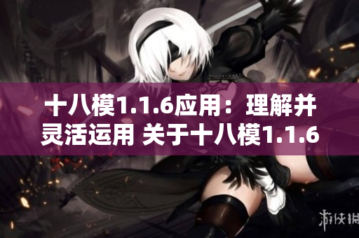 十八模1.1.6应用：理解并灵活运用 关于十八模1.1.6的应用及其灵活性