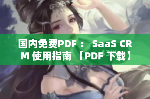 国内免费PDF ： SaaS CRM 使用指南 【PDF 下载】