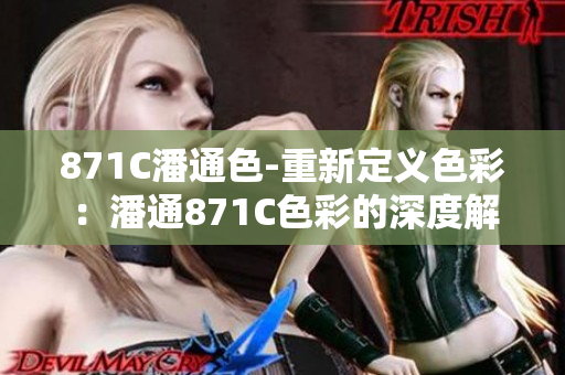 871C潘通色-重新定义色彩：潘通871C色彩的深度解读