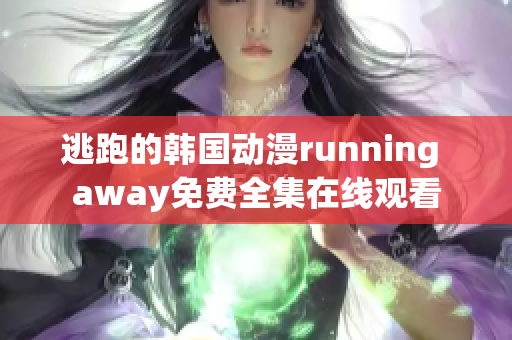 逃跑的韩国动漫running away免费全集在线观看