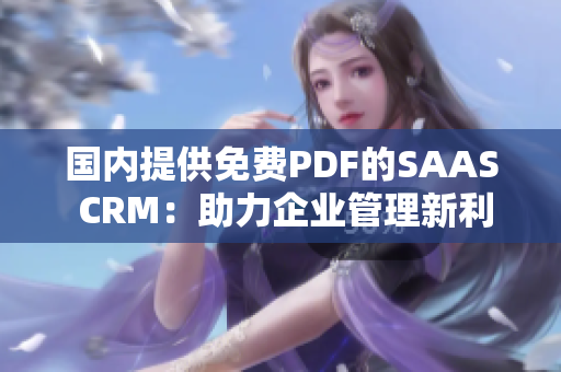 国内提供免费PDF的SAAS CRM：助力企业管理新利器