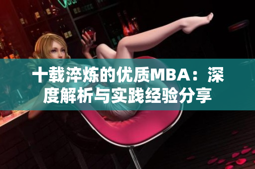 十载淬炼的优质MBA：深度解析与实践经验分享