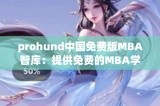 prohund中国免费版MBA智库：提供免费的MBA学习资源