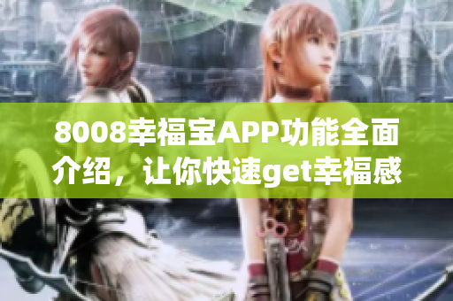 8008幸福宝APP功能全面介绍，让你快速get幸福感