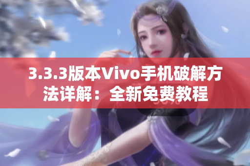 3.3.3版本Vivo手机破解方法详解：全新免费教程