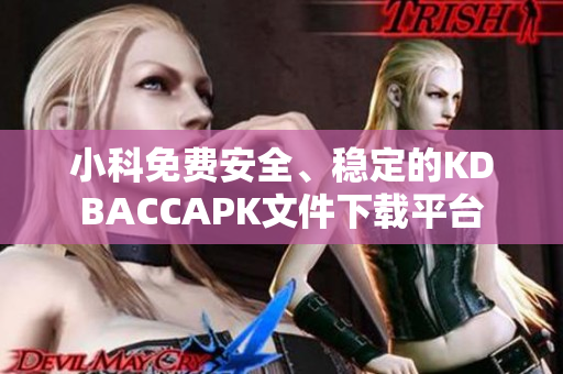 小科免费安全、稳定的KDBACCAPK文件下载平台