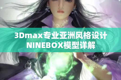 3Dmax专业亚洲风格设计NINEBOX模型详解