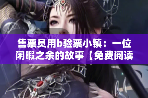 售票员用b验票小镇：一位闲暇之余的故事【免费阅读】