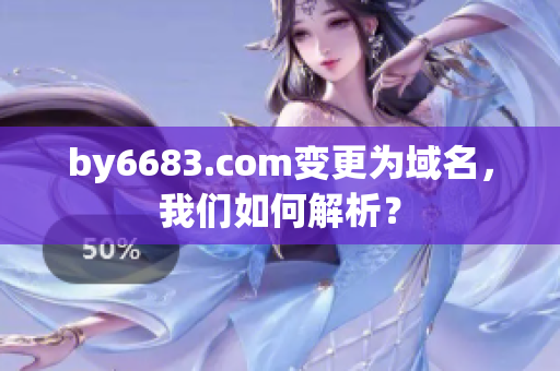 by6683.com变更为域名，我们如何解析？