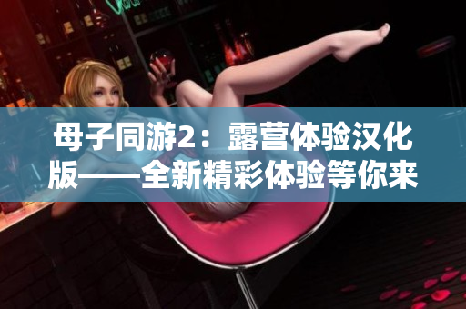 母子同游2：露营体验汉化版——全新精彩体验等你来探索