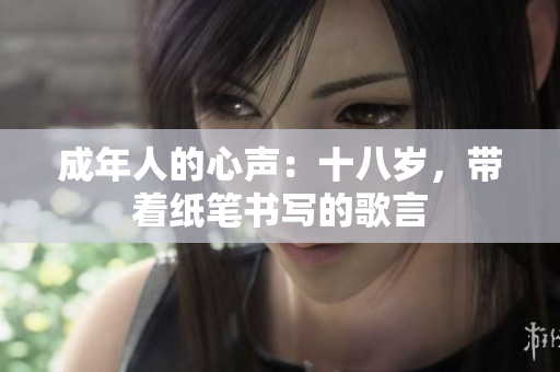 成年人的心声：十八岁，带着纸笔书写的歌言