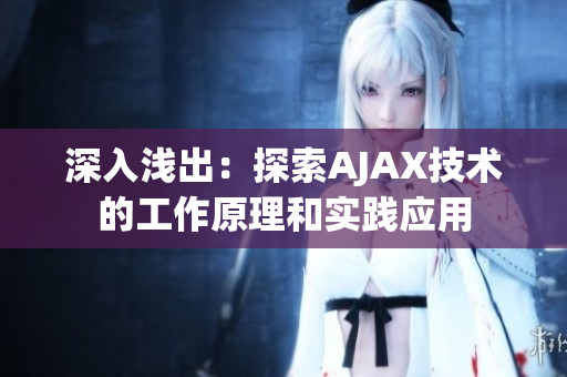 深入浅出：探索AJAX技术的工作原理和实践应用