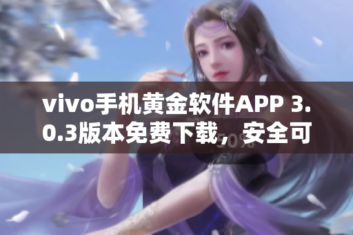 vivo手机黄金软件APP 3.0.3版本免费下载，安全可靠