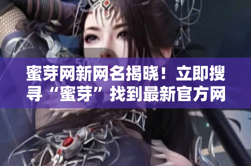 蜜芽网新网名揭晓！立即搜寻“蜜芽”找到最新官方网站