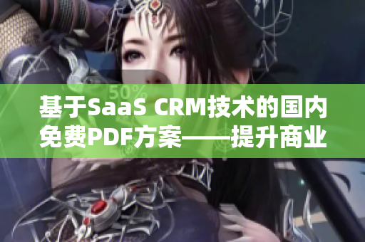 基于SaaS CRM技术的国内免费PDF方案——提升商业运营效率的完美选择