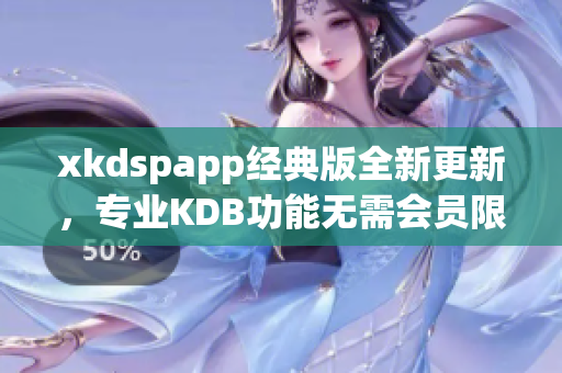 xkdspapp经典版全新更新，专业KDB功能无需会员限制