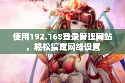 使用192.168登录管理网站，轻松搞定网络设置