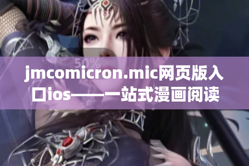 jmcomicron.mic网页版入口ios——一站式漫画阅读平台iOS版全新推出