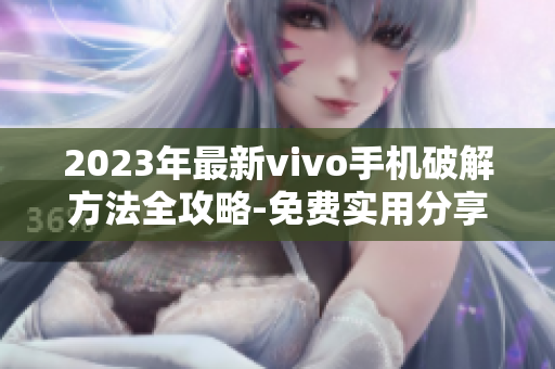 2023年最新vivo手机破解方法全攻略-免费实用分享