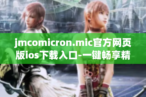 jmcomicron.mic官方网页版ios下载入口-一键畅享精彩漫画阅读