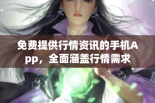 免费提供行情资讯的手机App，全面涵盖行情需求