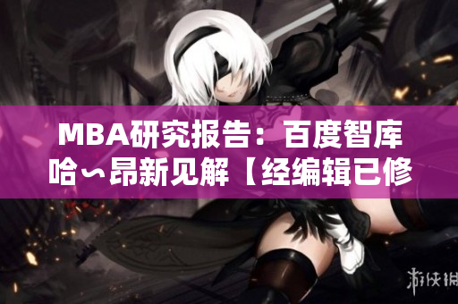 MBA研究报告：百度智库哈∽昂新见解【经编辑已修改】