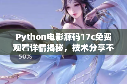 Python电影源码17c免费观看详情揭秘，技术分享不容错过