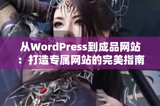 从WordPress到成品网站：打造专属网站的完美指南