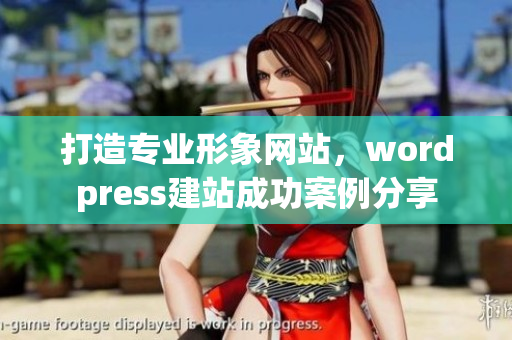 打造专业形象网站，wordpress建站成功案例分享