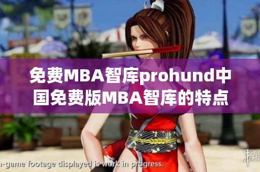 免费MBA智库prohund中国免费版MBA智库的特点及价值