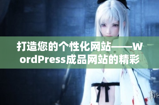 打造您的个性化网站——WordPress成品网站的精彩展示